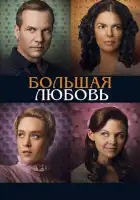  Большая любовь смотреть онлайн сериал 1-5 сезон 